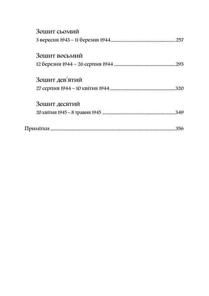 Deceived. From the diaries of 1939-1945 / Обдурені. Зі щоденників 1939-1945 Фридрих Келлнер 978-611-01-3482-8-3
