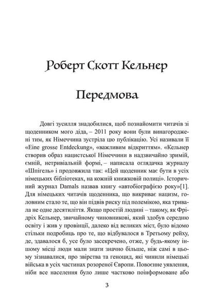 Deceived. From the diaries of 1939-1945 / Обдурені. Зі щоденників 1939-1945 Фридрих Келлнер 978-611-01-3482-8-4