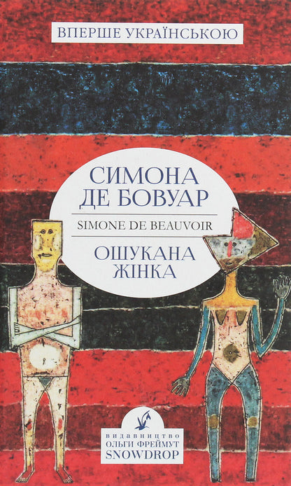 Deceived woman / Ошукана жінка Симона де Бовуар 978-617-7936-02-1-1
