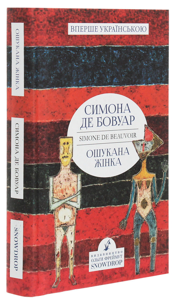 Deceived woman / Ошукана жінка Симона де Бовуар 978-617-7936-02-1-3