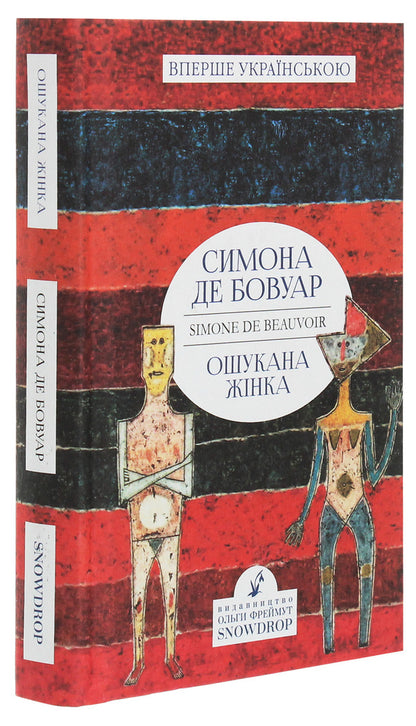 Deceived woman / Ошукана жінка Симона де Бовуар 978-617-7936-02-1-3