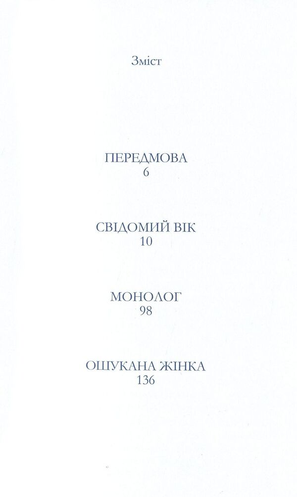 Deceived woman / Ошукана жінка Симона де Бовуар 978-617-7936-02-1-6