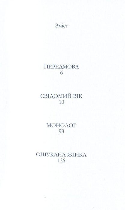 Deceived woman / Ошукана жінка Симона де Бовуар 978-617-7936-02-1-6