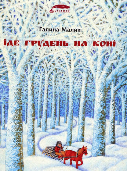 December is riding a horse / Їде грудень на коні Галина Малик 978-966-97478-1-5-1