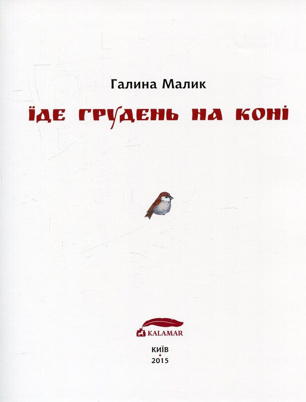 December is riding a horse / Їде грудень на коні Галина Малик 978-966-97478-1-5-5
