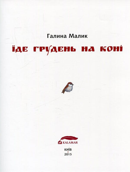 December is riding a horse / Їде грудень на коні Галина Малик 978-966-97478-1-5-5