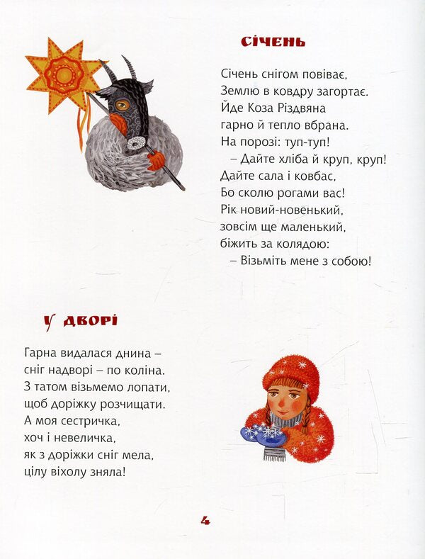 December is riding a horse / Їде грудень на коні Галина Малик 978-966-97478-1-5-6