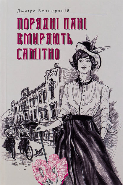 Decent ladies die alone. Book 2 / Порядні пані вмирають самітно. Книга 2 Дмитрий Безверхний 978-617-569-560-9-1