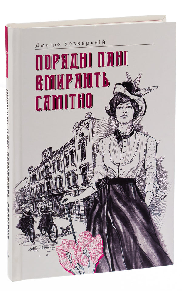 Decent ladies die alone. Book 2 / Порядні пані вмирають самітно. Книга 2 Дмитрий Безверхний 978-617-569-560-9-3