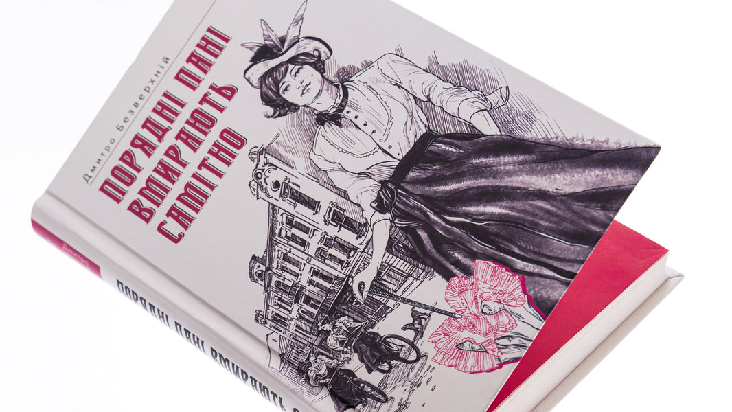 Decent ladies die alone. Book 2 / Порядні пані вмирають самітно. Книга 2 Дмитрий Безверхний 978-617-569-560-9-4