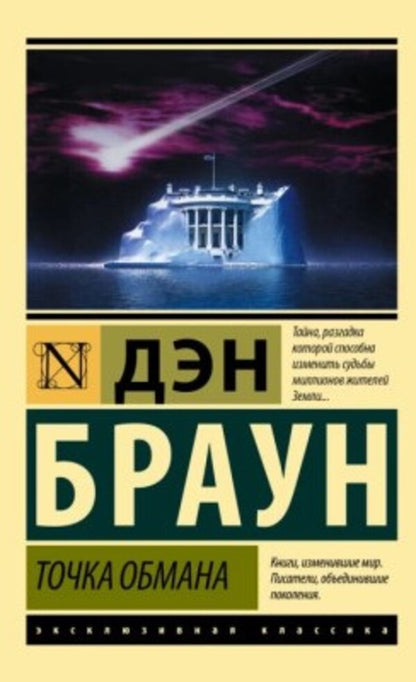 Deception Point - Точка обмана Dan Brown - Дэн Браун Does not apply-1