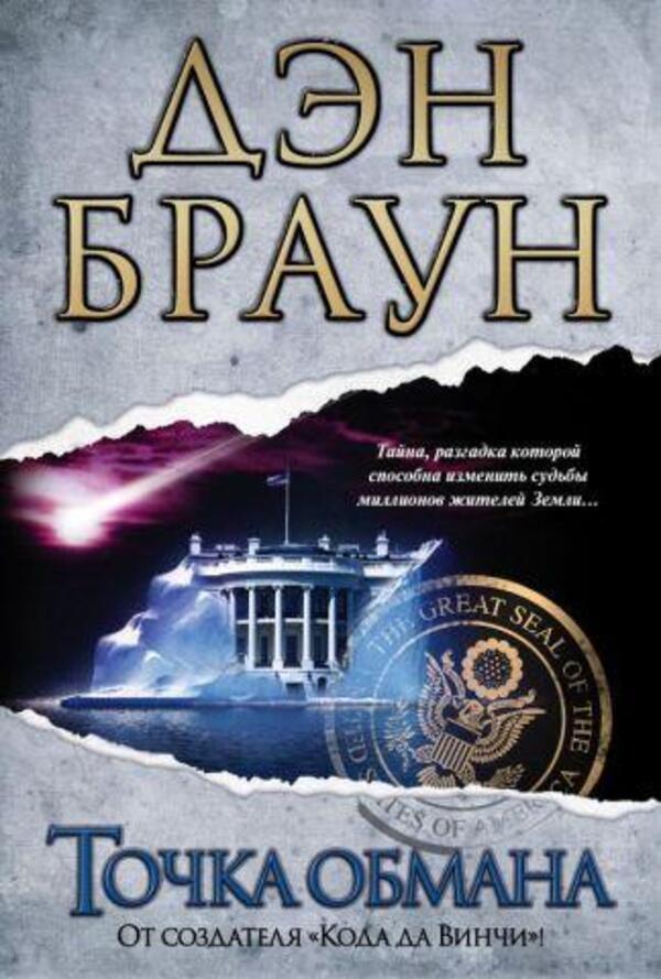 Deception Point - Точка обмана Dan Brown - Дэн Браун Does not apply-1