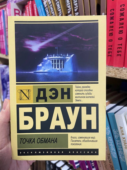 Deception Point - Точка обмана Dan Brown - Дэн Браун Does not apply-2