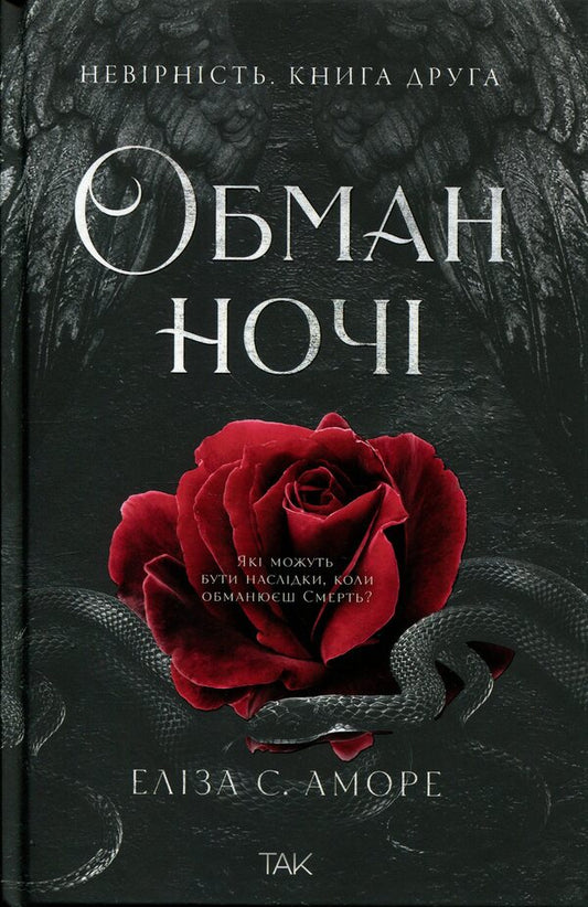 Deception of the night. Book 2. Infidelity / Обман ночі. Книга 2. Невірність Элиза С. Аморе 978-617-8501-28-0-1