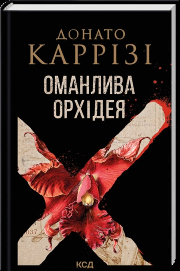 Deceptive Orchid - Оманлива орхдея Donato Carriza - Донато Каррз 9786171521155-1