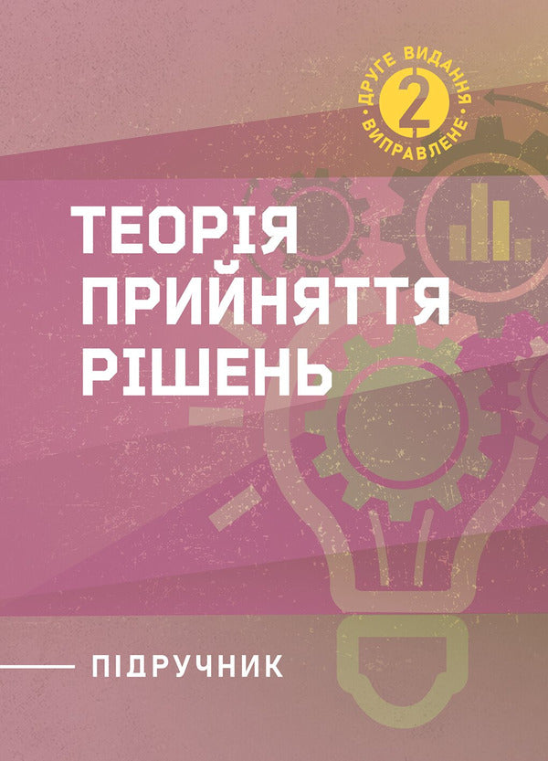 Decision Making Theory - Теоря прийняття ршень I Butko, Nikolai Butko -  Бутко, Микола Бутко 9786178919832-1