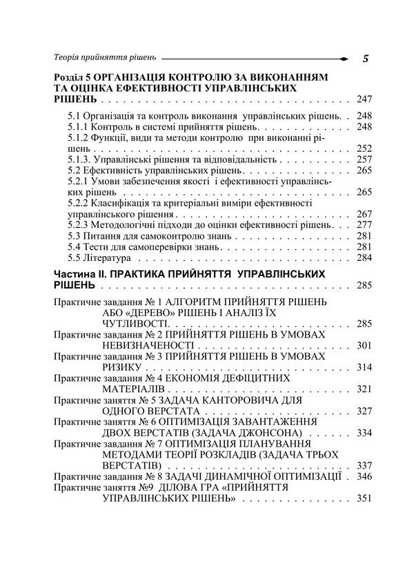 Decision Making Theory - Теоря прийняття ршень I Butko, Nikolai Butko -  Бутко, Микола Бутко 9786178919832-4