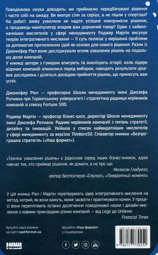 Decision making technique. How leaders make choices / Техніка ухвалення рішень. Як лідери роблять вибір Роджер Мартин, Дженнифер Риэл 978-617-7730-45-2-2