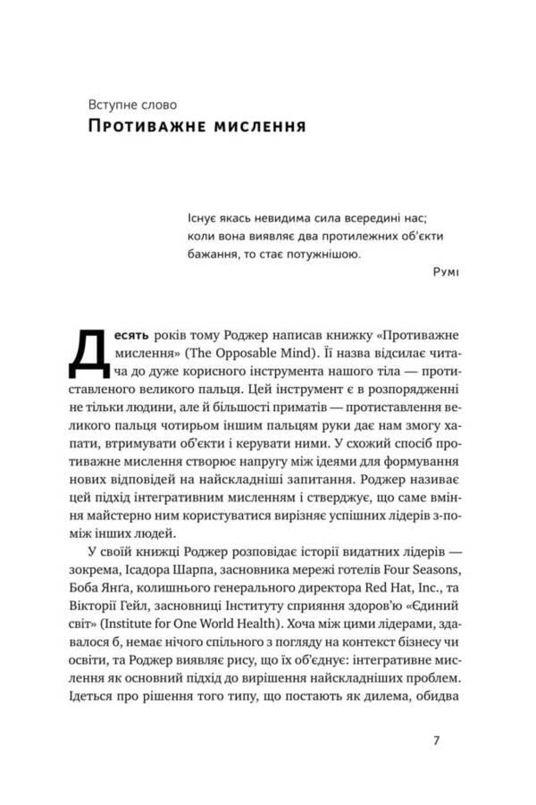 Decision making technique. How leaders make choices / Техніка ухвалення рішень. Як лідери роблять вибір Роджер Мартин, Дженнифер Риэл 978-617-7730-45-2-4