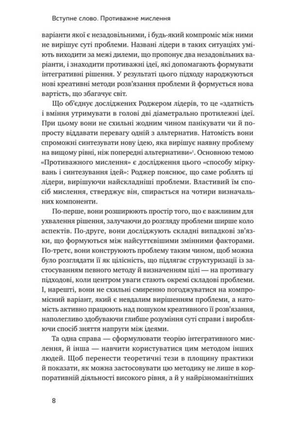 Decision making technique. How leaders make choices / Техніка ухвалення рішень. Як лідери роблять вибір Роджер Мартин, Дженнифер Риэл 978-617-7730-45-2-5