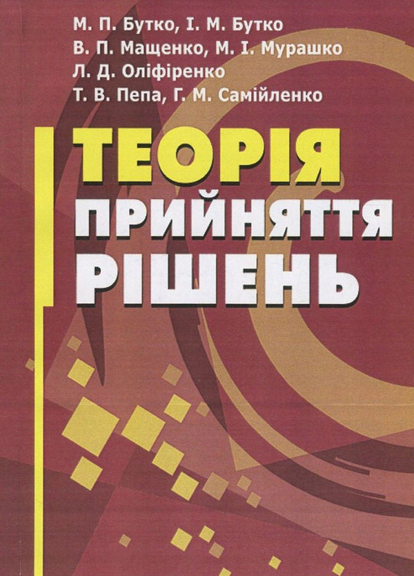 Decision making theory / Теорія прийняття рішень Николай Бутко, И. Бутко, В. Мащенко, М. Мурашко, Л. Олифиренко, Т. Пепа, Г. Самийленко 978-611-01-1050-1-1