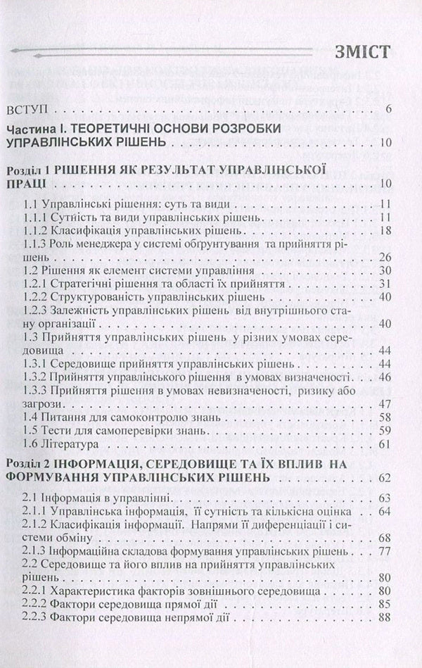 Decision making theory / Теорія прийняття рішень Николай Бутко, И. Бутко, В. Мащенко, М. Мурашко, Л. Олифиренко, Т. Пепа, Г. Самийленко 978-611-01-1050-1-3