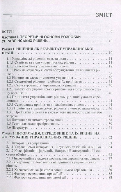 Decision making theory / Теорія прийняття рішень Николай Бутко, И. Бутко, В. Мащенко, М. Мурашко, Л. Олифиренко, Т. Пепа, Г. Самийленко 978-611-01-1050-1-3
