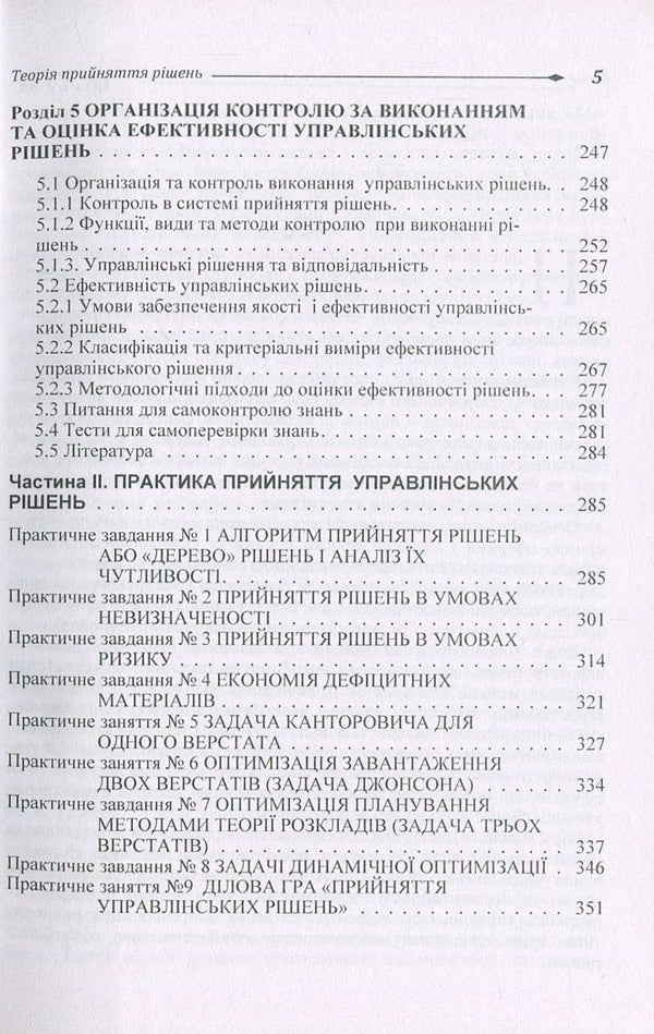 Decision making theory / Теорія прийняття рішень Николай Бутко, И. Бутко, В. Мащенко, М. Мурашко, Л. Олифиренко, Т. Пепа, Г. Самийленко 978-611-01-1050-1-5