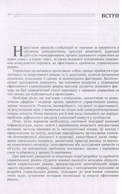 Decision making theory / Теорія прийняття рішень Николай Бутко, И. Бутко, В. Мащенко, М. Мурашко, Л. Олифиренко, Т. Пепа, Г. Самийленко 978-611-01-1050-1-6