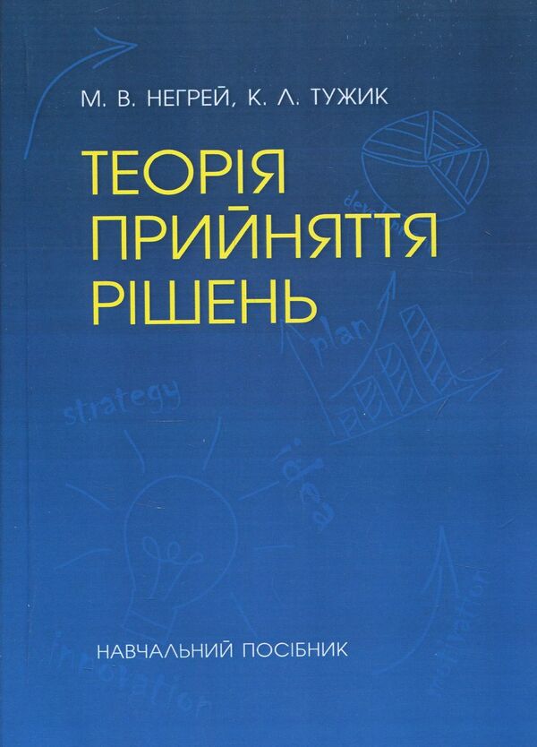 Decision making theory / Теорія прийняття рішень М. Негрей, К. Тужик 978-611-01-1110-2-1