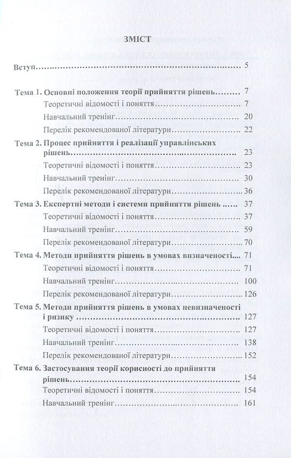 Decision making theory / Теорія прийняття рішень М. Негрей, К. Тужик 978-611-01-1110-2-3