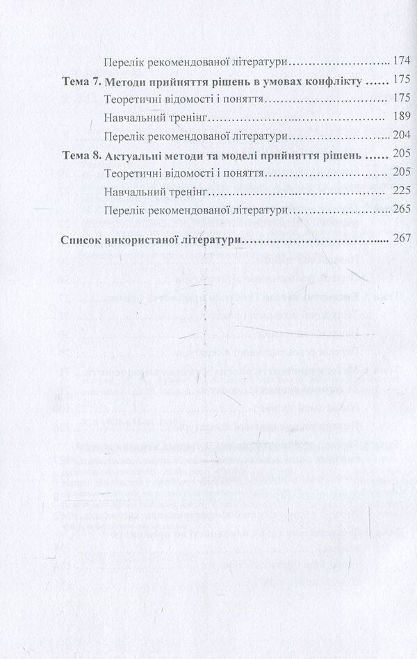 Decision making theory / Теорія прийняття рішень М. Негрей, К. Тужик 978-611-01-1110-2-4