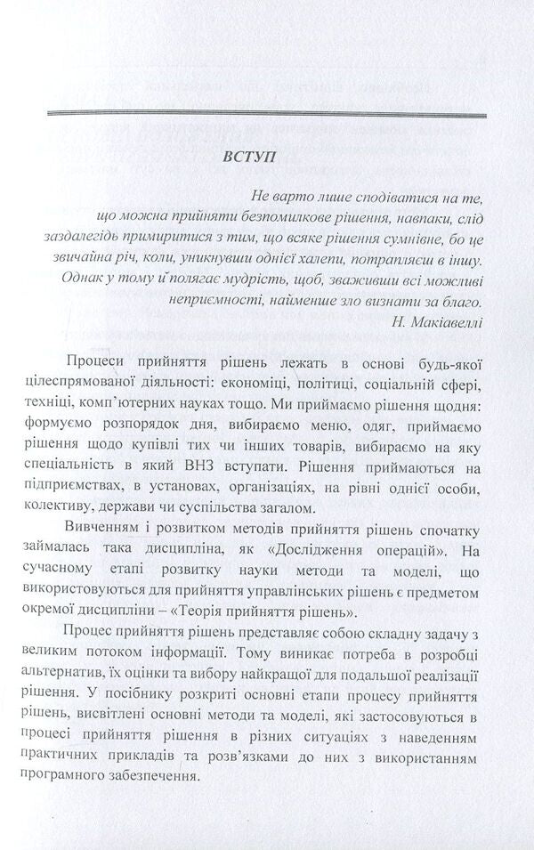 Decision making theory / Теорія прийняття рішень М. Негрей, К. Тужик 978-611-01-1110-2-5