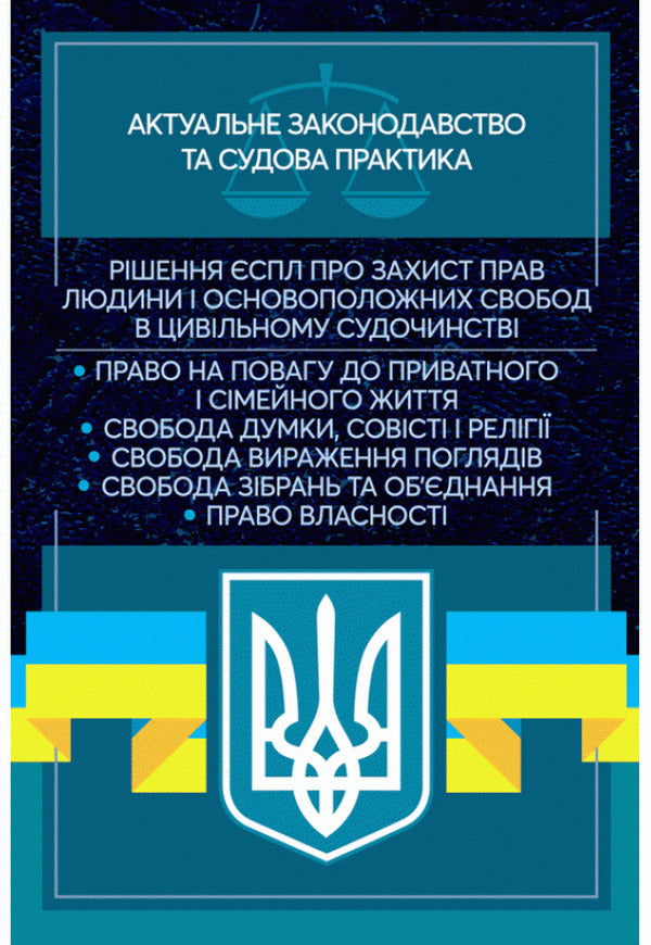 Decision of the ECtHR on the protection of human rights and fundamental freedoms in civil proceedings. Current legislation and court practice / Рішення ЄСПЛ про захист прав людини і основоположних свобод в цивільному судочинстві. Актуальне законодавство та судова практика  978-611-01-2194-1-1