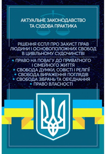 Decision of the ECtHR on the protection of human rights and fundamental freedoms in civil proceedings. Current legislation and court practice / Рішення ЄСПЛ про захист прав людини і основоположних свобод в цивільному судочинстві. Актуальне законодавство та судова практика  978-611-01-2194-1-1