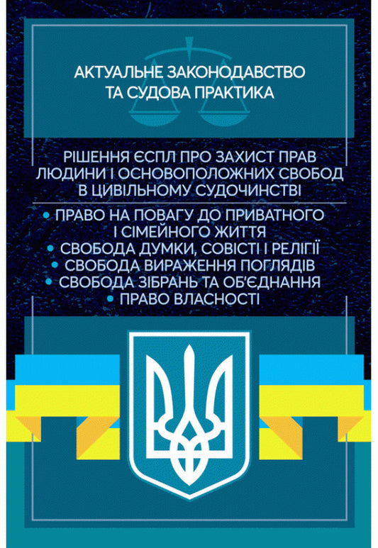 Decision of the ECtHR on the protection of human rights and fundamental freedoms in civil proceedings. Current legislation and court practice / Рішення ЄСПЛ про захист прав людини і основоположних свобод в цивільному судочинстві. Актуальне законодавство та судова практика  978-611-01-2194-1-1