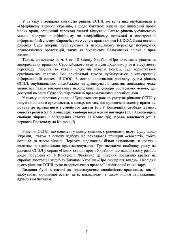 Decision of the ECtHR on the protection of human rights and fundamental freedoms in civil proceedings. Current legislation and court practice / Рішення ЄСПЛ про захист прав людини і основоположних свобод в цивільному судочинстві. Актуальне законодавство та судова практика  978-611-01-2194-1-4