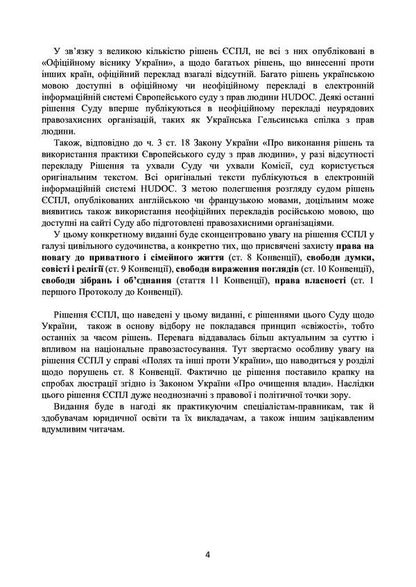 Decision of the ECtHR on the protection of human rights and fundamental freedoms in civil proceedings. Current legislation and court practice / Рішення ЄСПЛ про захист прав людини і основоположних свобод в цивільному судочинстві. Актуальне законодавство та судова практика  978-611-01-2194-1-4