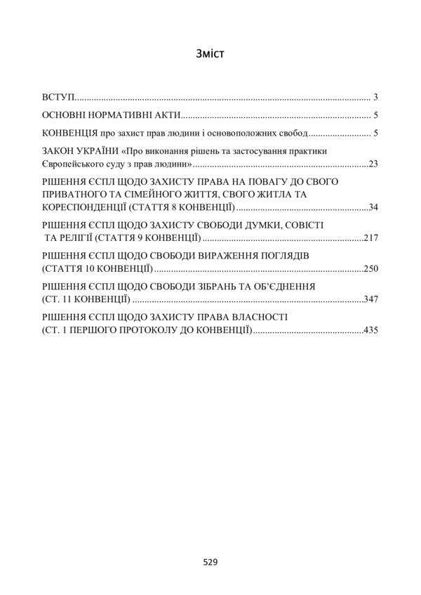 Decision of the ECtHR on the protection of human rights and fundamental freedoms in civil proceedings. Current legislation and court practice / Рішення ЄСПЛ про захист прав людини і основоположних свобод в цивільному судочинстві. Актуальне законодавство та судова практика  978-611-01-2194-1-5