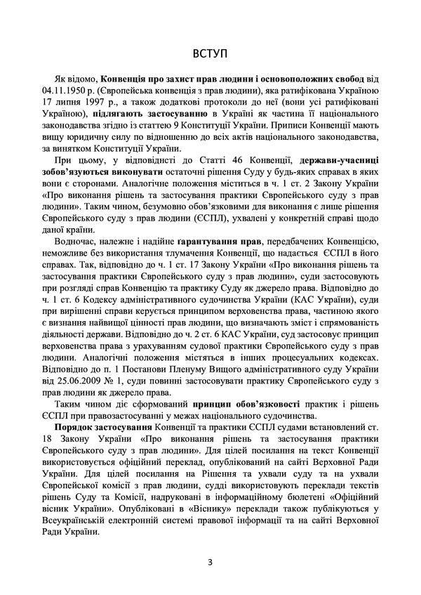 Decision of the ECtHR on the protection of human rights and fundamental freedoms in civil proceedings. Current legislation and court practice / Рішення ЄСПЛ про захист прав людини і основоположних свобод в цивільному судочинстві. Актуальне законодавство та судова практика  978-611-01-2194-1-3