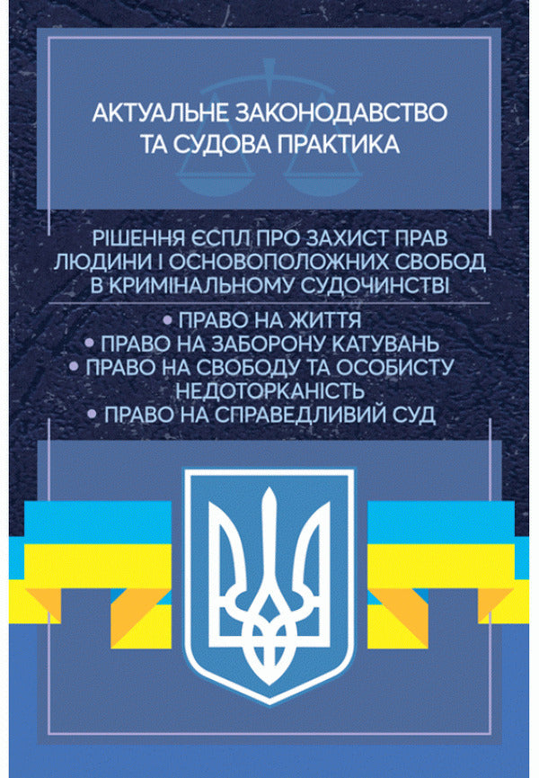 Decision of the ECtHR on the protection of human rights and fundamental freedoms in criminal proceedings. Current legislation and court practice / Рішення ЄСПЛ про захист прав людини і основоположних свобод в кримінальному судочинстві. Актуальне законодавство та судова практика  978-611-01-2195-8-1