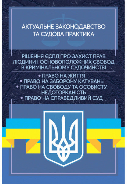 Decision of the ECtHR on the protection of human rights and fundamental freedoms in criminal proceedings. Current legislation and court practice / Рішення ЄСПЛ про захист прав людини і основоположних свобод в кримінальному судочинстві. Актуальне законодавство та судова практика  978-611-01-2195-8-1