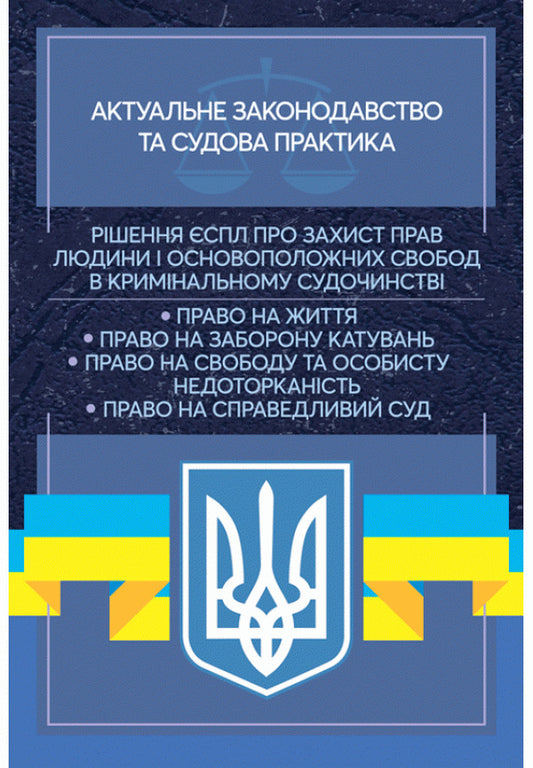 Decision of the ECtHR on the protection of human rights and fundamental freedoms in criminal proceedings. Current legislation and court practice / Рішення ЄСПЛ про захист прав людини і основоположних свобод в кримінальному судочинстві. Актуальне законодавство та судова практика  978-611-01-2195-8-1