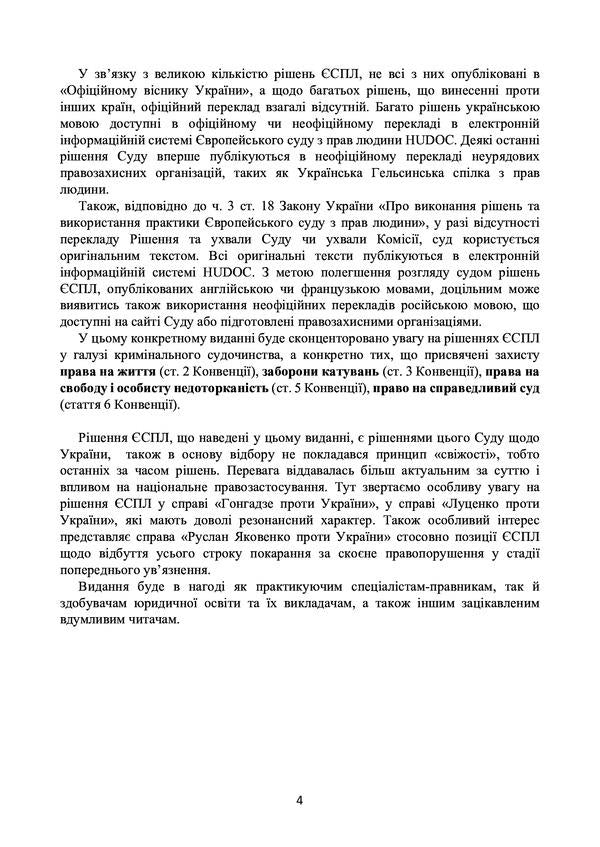 Decision of the ECtHR on the protection of human rights and fundamental freedoms in criminal proceedings. Current legislation and court practice / Рішення ЄСПЛ про захист прав людини і основоположних свобод в кримінальному судочинстві. Актуальне законодавство та судова практика  978-611-01-2195-8-4