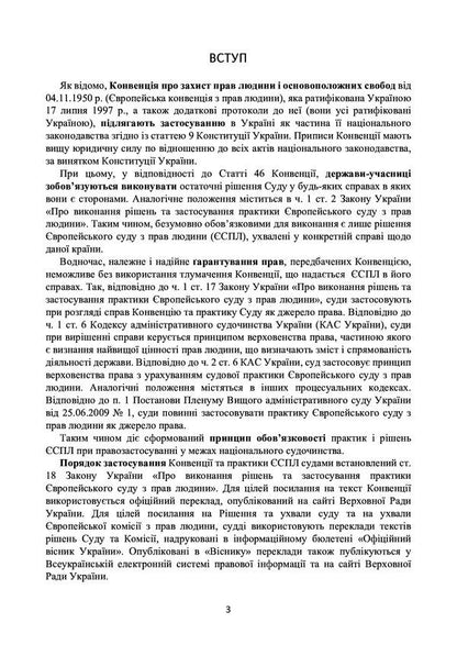 Decision of the ECtHR on the protection of human rights and fundamental freedoms in criminal proceedings. Current legislation and court practice / Рішення ЄСПЛ про захист прав людини і основоположних свобод в кримінальному судочинстві. Актуальне законодавство та судова практика  978-611-01-2195-8-3
