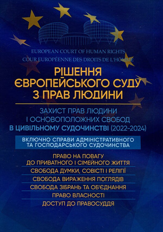 Decision of the European Court of Human Rights. Protection of human rights in civil proceedings (2022-2024) / Рішення Європейського Суду з Прав Людини. Захист прав людини в цивільному судочинстві (2022-2024)  9786110130974-1