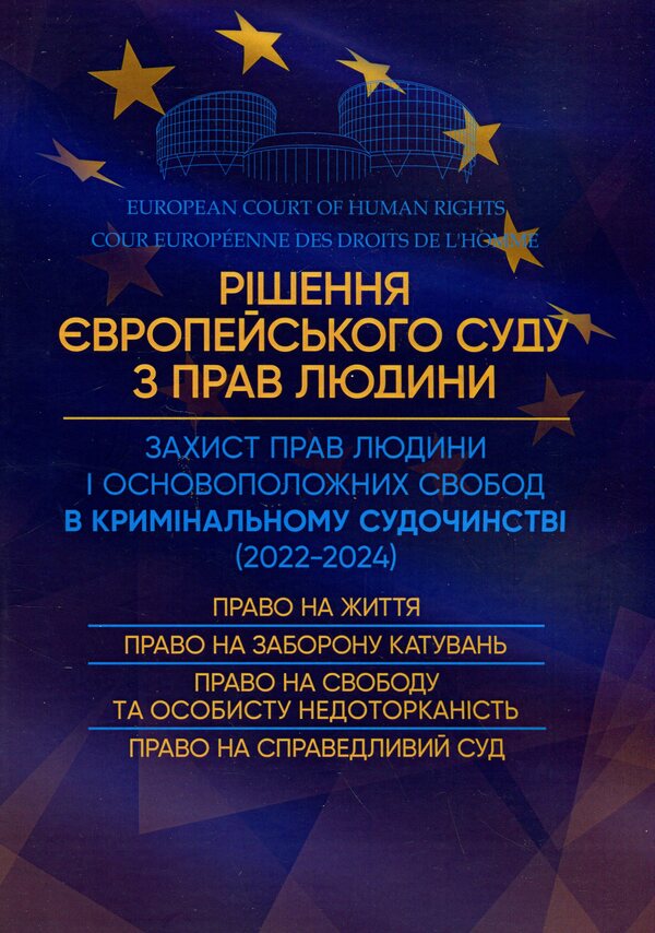 Decision of the European Court of Human Rights. Protection of human rights in criminal justice (2022-2024) / Рішення Європейського Суду з Прав Людини. Захист прав людини в кримінальному судочинстві (2022-2024)  9786110130967-1