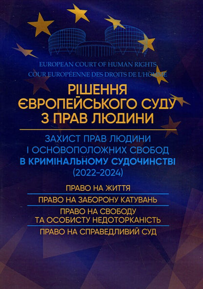Decision of the European Court of Human Rights. Protection of human rights in criminal justice (2022-2024) / Рішення Європейського Суду з Прав Людини. Захист прав людини в кримінальному судочинстві (2022-2024)  9786110130967-1