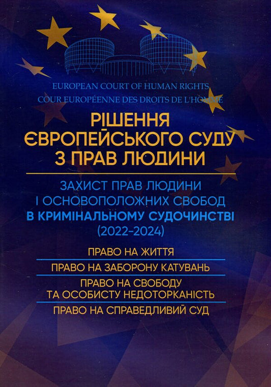 Decision of the European Court of Human Rights. Protection of human rights in criminal justice (2022-2024) / Рішення Європейського Суду з Прав Людини. Захист прав людини в кримінальному судочинстві (2022-2024)  9786110130967-1