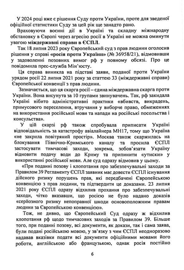 Decision of the European Court of Human Rights. Protection of human rights in criminal justice (2022-2024) / Рішення Європейського Суду з Прав Людини. Захист прав людини в кримінальному судочинстві (2022-2024)  9786110130967-6